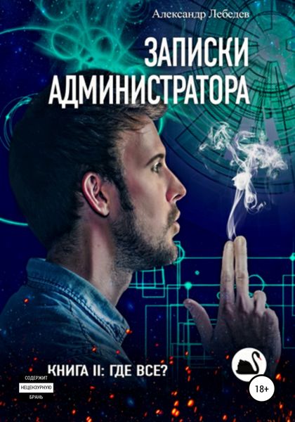 Обложка книги  «Записки администратора – 2. Где все?»