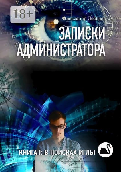 Обложка книги  «Записки администратора. Книга I: В поисках иглы»