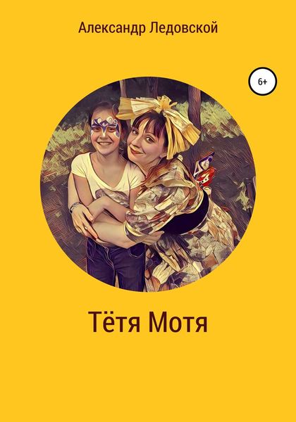 Обложка книги «Тётя Мотя»