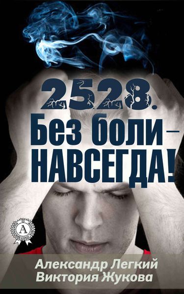 Обложка книги «2528. Без боли – НАВСЕГДА»