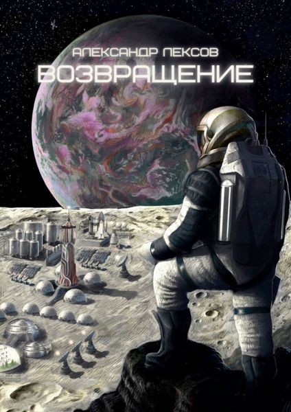 Обложка книги  «Возвращение»