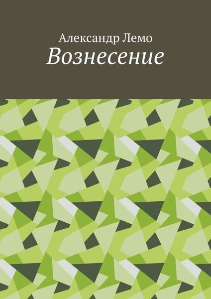 Обложка книги «Вознесение»