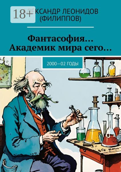 Обложка книги  «Фантасофия… Академик мира сего… 2000—02 годы»