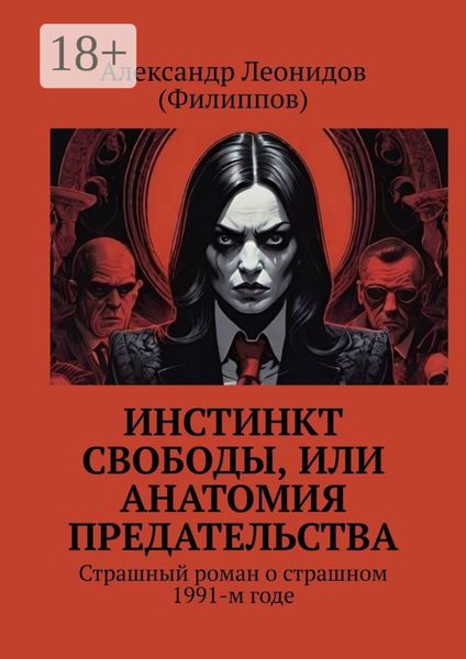 Обложка книги  «Инстинкт свободы, или Анатомия предательства. Страшный роман о страшном 1991-м годе»
