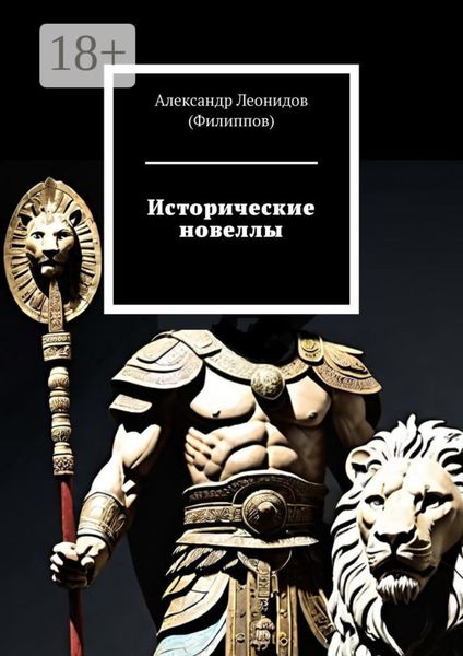 Обложка книги  «Исторические новеллы»