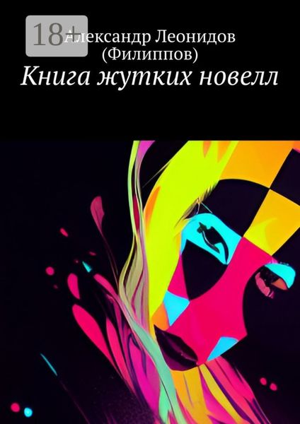 Обложка книги  «Книга жутких новелл»
