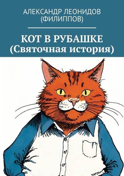 Обложка книги  «Кот в рубашке (Святочная история)»