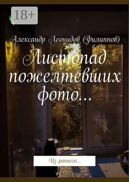 Обложка книги  «Листопад пожелтевших фото… Из раннего…»
