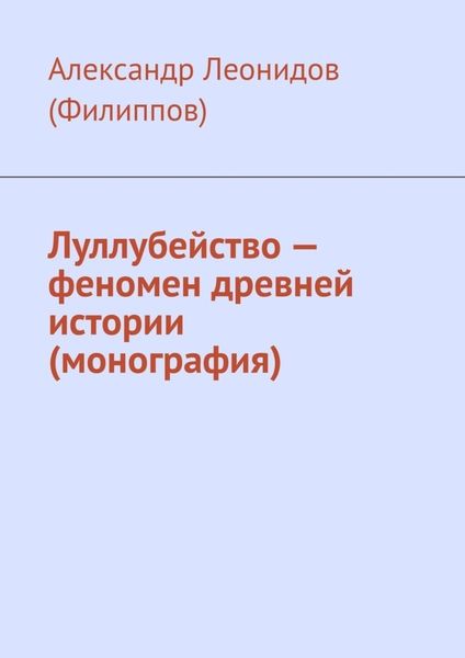 Обложка книги  «Луллубейство – феномен древней истории (монография)»