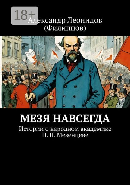 Обложка книги  «Мезя навсегда. Истории о народном академике П. П. Мезенцеве»
