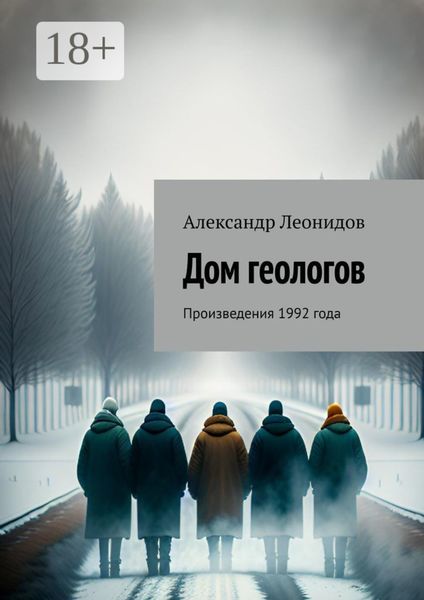 Обложка книги «Дом геологов. Произведения 1992 года»