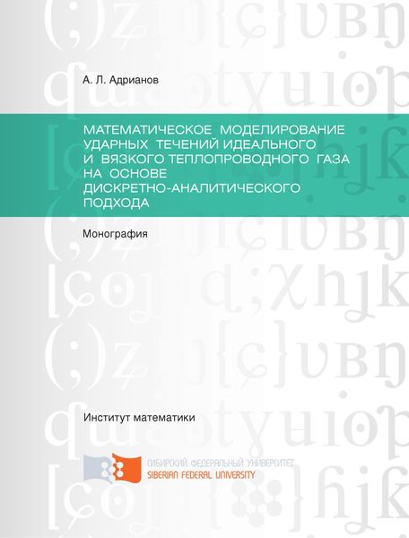 Обложка книги  «Математическое моделирование ударных течений идеального и вязкого теплопроводного газа на основе дискретно-аналитического подхода»