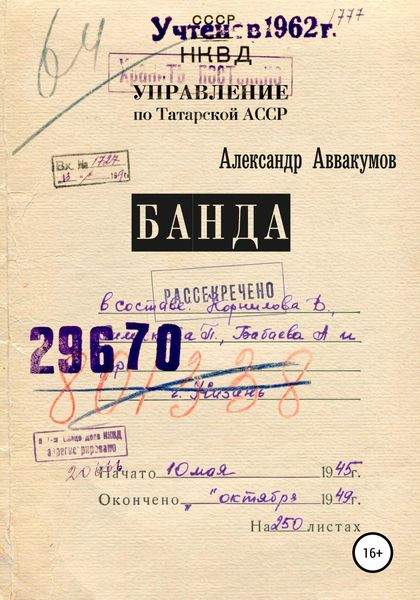 Обложка книги «Банда»