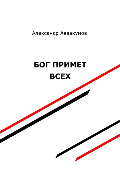 Обложка книги  «Бог примет всех»