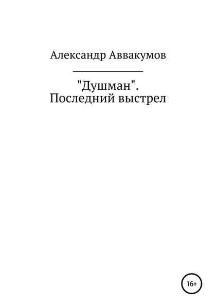 Обложка книги «Душман. Последний выстрел»