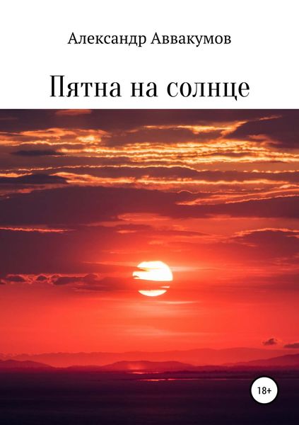Обложка книги «Пятна на солнце»