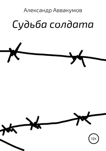 Обложка книги «Судьба солдата»