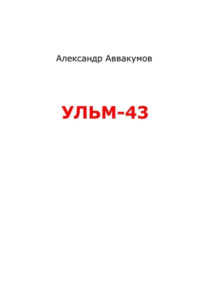 Обложка книги  «УЛЬМ – 43»