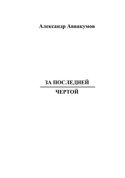 Обложка книги  «За последней чертой»