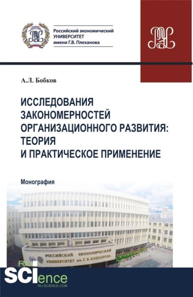 Обложка книги  «Исследования закономерностей организационного развития: теория и практическое применение. (Аспирантура, Магистратура). Монография.»