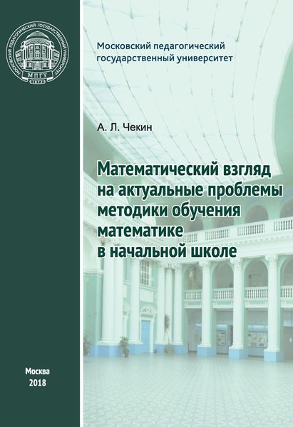 Обложка книги «Математический взгляд на актуальные проблемы методики обучения математике в начальной школе»