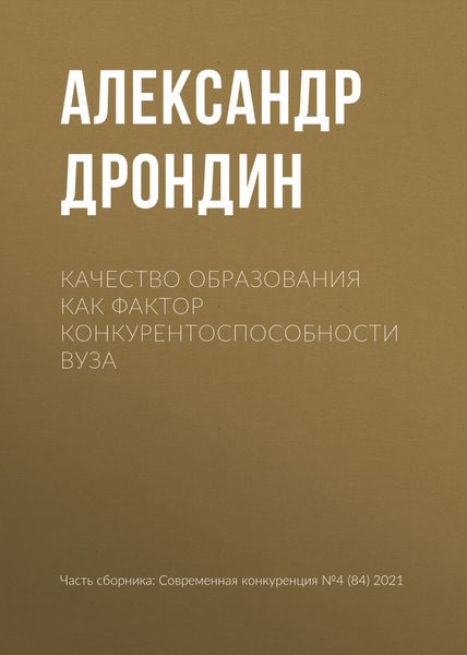 Обложка книги  «Качество образования как фактор конкурентоспособности вуза»