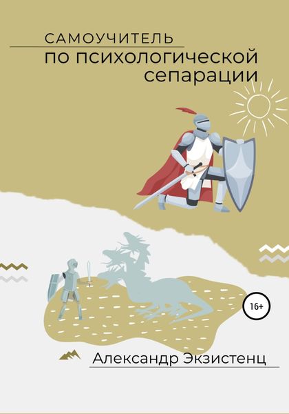 Обложка книги «Самоучитель по психологической сепарации»