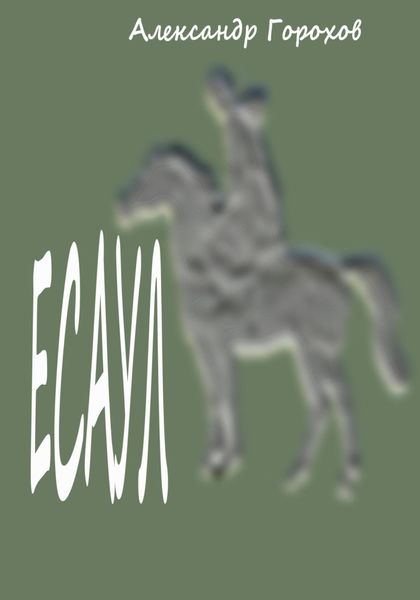 Обложка книги  «Есаул»
