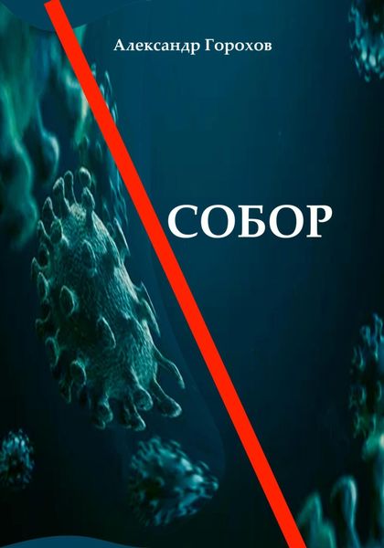 Обложка книги  «Собор»