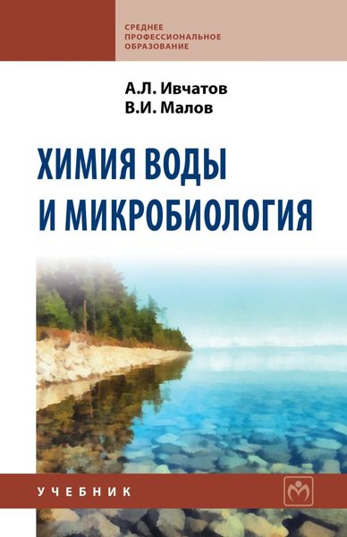 Обложка книги  «Химия воды и микробиология»