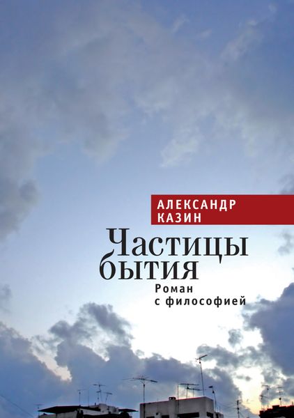 Обложка книги  «Частицы бытия. Роман с философией»