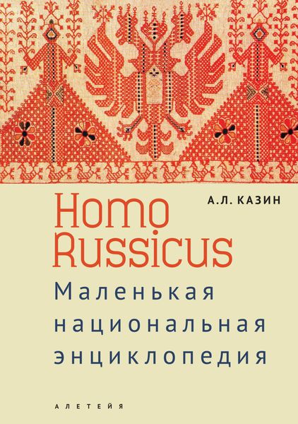 Обложка книги  «Homo Russicus»