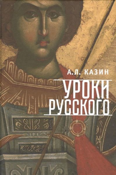 Обложка книги  «Уроки русского»