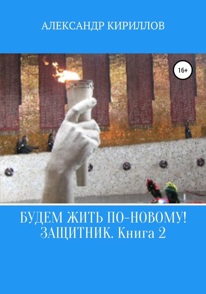 Обложка книги «Будем жить по-новому! Защитник. Книга 2»