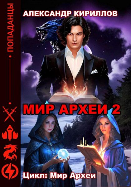 Обложка книги  «МИР АРХЕИ 2»