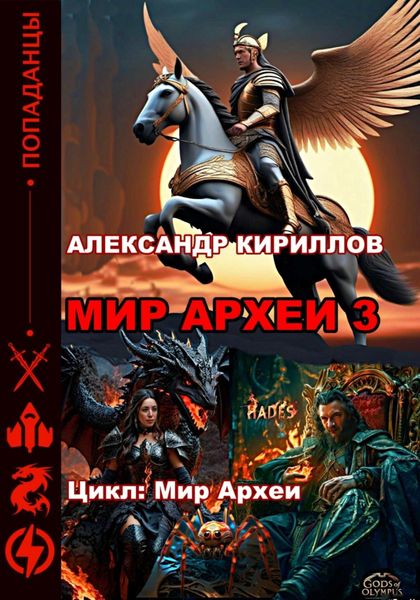 Обложка книги  «МИР АРХЕИ 3»