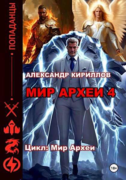Обложка книги  «Мир Археи 4»