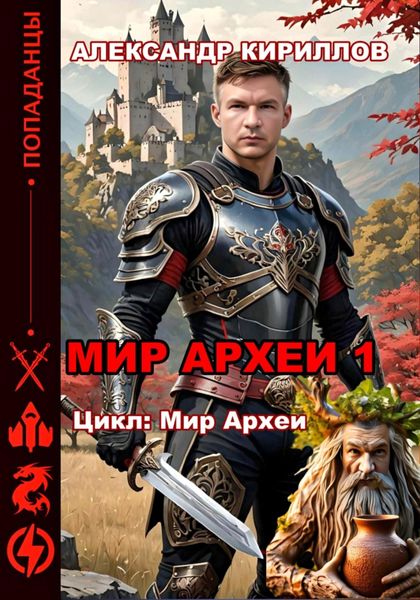 Обложка книги  «МИР АРХЕИ 1»