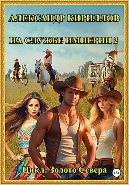 Обложка книги  «На службе империи 2»