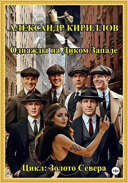 Обложка книги  «Однажды на Диком Западе»