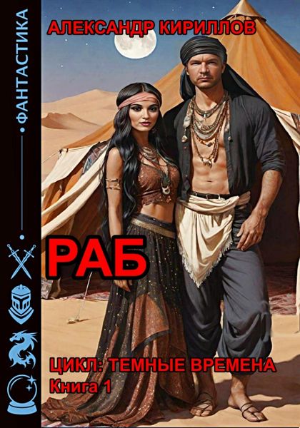 Обложка книги  «Тёмные времена 1. Раб»