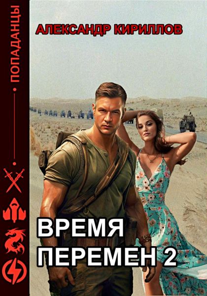 Обложка книги  «Время перемен 2»