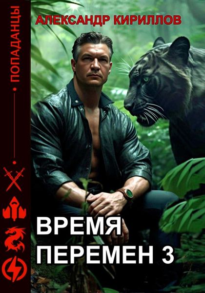 Обложка книги  «Время перемен 3»