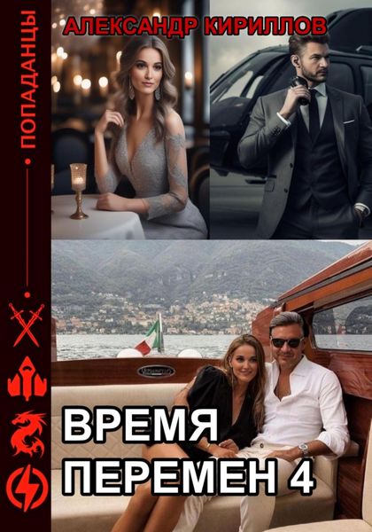 Обложка книги  «Время перемен 4»