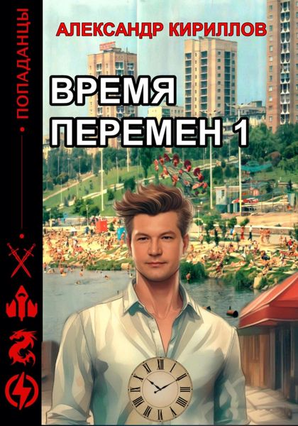 Обложка книги  «Время перемен 1»