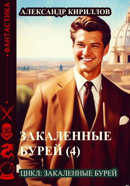 Обложка книги  «Закаленные бурей 4»