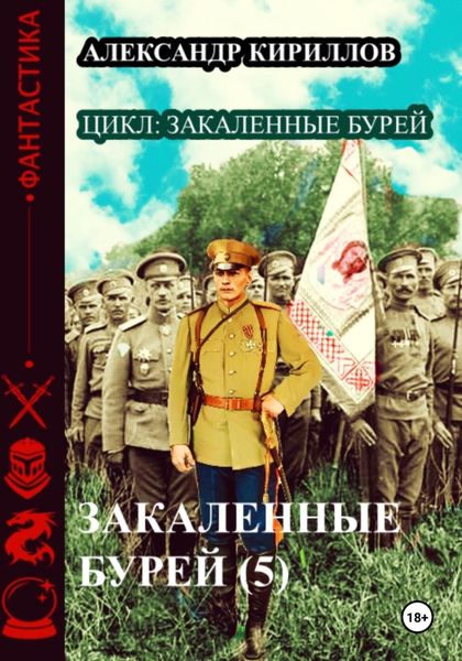 Обложка книги  «Закаленные бурей 5»