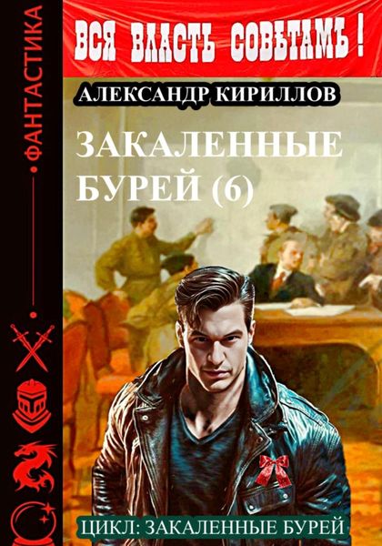 Обложка книги  «Закаленные бурей 6»