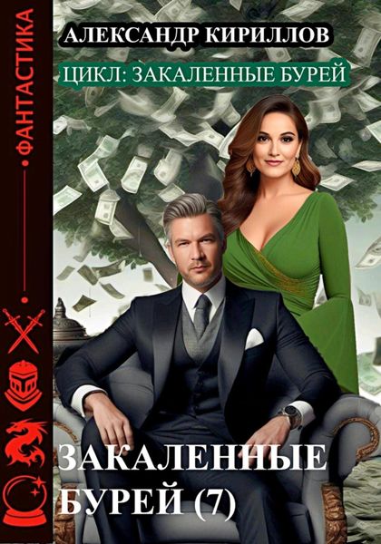 Обложка книги  «Закаленные бурей 7»
