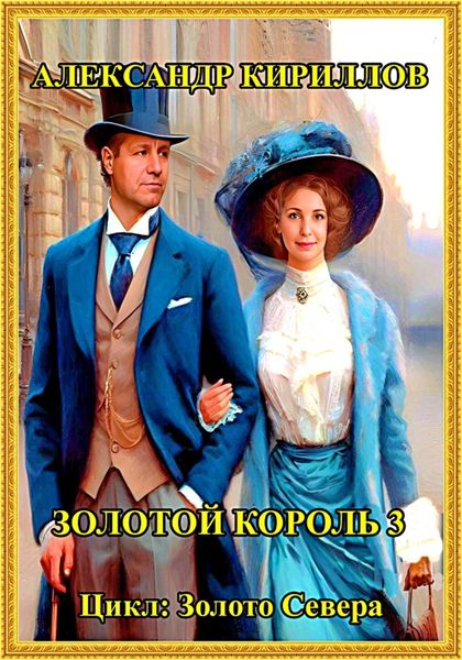Обложка книги  «Золотой король 3»